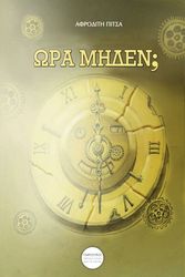 ΠΙΤΣΑ ΑΦΡΟΔΙΤΗ ΩΡΑ ΜΗΔΕΝ;