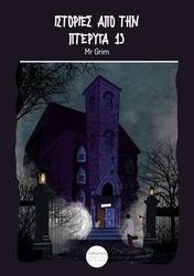 MR GRIM ΙΣΤΟΡΙΕΣ ΑΠΟ ΤΗΝ ΠΤΕΡΥΓΑ 13