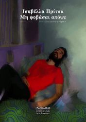 ΠΡΙΤΣΑ ΙΣΑΒΕΛΛΑ ΜΗ ΦΟΒΑΣΑΙ ΑΠΟΨΕ