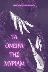 ΝΑΖΛΙΔΟΥ ΙΒΕΤΑ ΤΑ ΟΝΕΡΑ ΤΗΣ ΜΥΡΙΑΜ