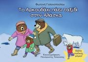 ΛΙΑΠΗ ΖΗΝΟΒΙΑ ΧΡΙΣΤΙΝΑ ΤΟ ΑΡΚΟΥΔΑΚΙ ΠΑΕΙ ΤΑΞΙΔΙ ΣΤΗΝ ΑΛΑΣΚΑ