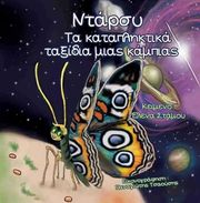 ΓΑΛΑΝΟΠΟΥΛΟΥ ΦΩΤΕΙΝΗ ΝΤΑΡΣΥ ΤΑ ΚΑΤΑΠΛΗΚΤΙΚΑ ΤΑΞΙΔΙΑ ΜΑΣ ΚΑΜΠΙΑΣ