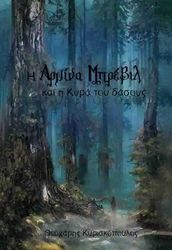 ΣΤΑΜΟΥ ΕΛΕΝΑ Η ΑΡΜΙΝΑ ΜΠΡΕΒΙΛ ΚΑΙ Η ΚΥΡΑ ΤΟΥ ΔΑΣΟΥΣ