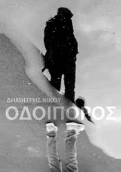 ΝΙΚΟΥ ΔΗΜΗΤΡΗΣ ΟΔΟΙΠΟΡΟΣ