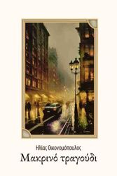 ΟΙΚΟΝΟΜΟΠΟΥΛΟΣ ΗΛΙΑΣ ΜΑΚΡΙΝΟ ΤΡΑΓΟΥΔΙ