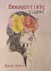 ΖΕΛΙΝ ΕΛΕΝΑ ΕΚΚΩΦΑΝΤΙΚΕΣ ΣΙΩΠΕΣ