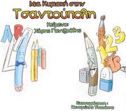 ΓΑΝΤΖΟΥΔΗΣ ΧΑΡΗΣ ΜΙΑ ΚΥΡΙΑΚΗ ΣΤΗΝ ΤΣΑΝΤΟΥΠΟΛΗ