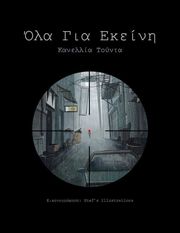 ΤΟΥΝΤΑ ΚΑΝΕΛΛΙΑ ΟΛΑ ΓΙΑ ΕΚΕΙΝΗ