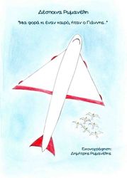 ΡΩΜΑΝΕΛΗ ΔΕΣΠΟΙΝΑ ΜΙΑ ΦΟΡΑ ΚΙ ΕΝΑΝ ΚΑΙΡΟ ΗΤΑΝ Ο ΓΙΑΝΝΗΣ