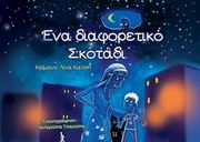 ΚΑΤΣΗ ΛΙΝΑ ΕΝΑ ΔΙΑΦΟΡΕΤΙΚΟ ΣΚΟΤΑΔΙ