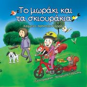 ΚΑΡΡΑΣ ΧΡΗΣΤΟΣ ΤΟ ΜΩΡΑΚΙ ΚΑΙ ΤΑ ΣΚΙΟΥΡΑΚΙΑ