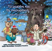 ΚΑΡΡΑΣ ΧΡΗΣΤΟΣ ΤΟ ΜΩΡΑΚΙ ΚΑΙ ΤΑ ΣΚΙΟΥΡΑΚΙΑ ΧΡΙΣΤΟΥΓΕΝΝΑ