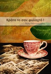 ΓΙΑΝΝΟΠΟΥΛΟΥ ΠΟΛΥ ΚΡΑΤΑ ΤΟ ΣΑΝ ΦΥΛΑΧΤΟ!