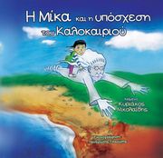 ΝΙΚΟΛΑΙΔΗΣ ΚΥΡΙΑΚΟΣ Η ΜΙΚΑ ΚΑΙ Η ΥΠΟΣΧΕΣΗ ΤΟΥ ΚΑΛΟΚΑΙΡΙΟΥ