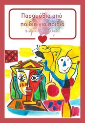 ΠΑΡΑΜΥΘΙΑ ΑΠΟ ΤΑ ΠΑΙΔΙΑ ΓΙΑ ΤΑ ΠΑΙΔΙΑ