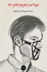 ΚΑΡΑΝΑΣΙΟΣ ΧΡΗΣΤΟΣ ΤΟ ΑΝΩΜΑΛΟ ΔΕΡΑΣ