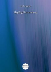 ΚΑΤΣΙΓΙΑΝΝΗΣ ΜΙΧΑΛΗΣ ΕΠ ΑΥΤΟΥ