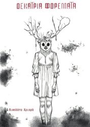 ΚΡΙΑΡΑ ΝΙΚΟΛΕΤΑ ΔΕΚΑΤΡΙΑ ΦΟΡΕΜΑΤΑ