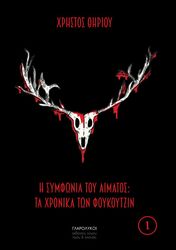 ΘΗΡΙΟΥ ΧΡΗΣΤΟΣ Η ΣΥΜΦΩΝΙΑ ΤΟΥ ΑΙΜΑΤΟΣ ΤΑ ΧΡΟΝΙΚΑ ΤΩΝ ΦΟΥΚΟΥΤΖΙΝ