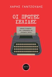 ΓΑΝΤΖΟΥΔΗΣ ΧΑΡΗΣ ΟΙ ΠΡΩΤΕΣ ΣΕΛΙΔΕΣ