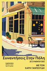 ΓΑΝΤΖΟΥΔΗΣ ΧΑΡΗΣ ΣΥΝΑΝΤΗΣΕΙΣ ΣΤΗΝ ΠΟΛΗ