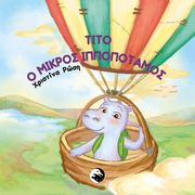 ΡΩΣΗ ΧΡΙΣΤΙΝΑ ΤΙΤΟ Ο ΜΙΚΡΟΣ ΙΠΠΟΚΑΜΠΟΣ