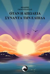 ΓΚΟΥΝΤΕΛΙΤΣΑΣ ΘΟΔΩΡΗΣ ΟΤΑΝ Η ΑΠΩΛΕΙΑ ΣΥΝΑΝΤΑ ΤΗΝ ΕΛΠΙΔΑ