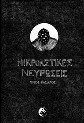 ΒΑΣΑΛΟΣ ΝΙΚΟΣ ΜΙΚΡΟΑΣΤΙΚΕΣ ΝΕΥΡΩΣΕΙΣ