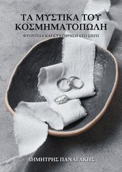 ΠΑΝΑΓΑΚΗΣ ΔΗΜΗΤΡΗΣ ΤΑ ΜΥΣΤΙΚΑ ΤΟΥ ΚΟΣΜΗΜΑΤΟΠΩΛΗ