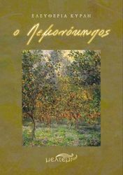 ΚΥΡΛΗ ΕΛΕΥΘΕΡΙΑ Ο ΛΕΜΟΝΟΚΗΠΟΣ