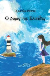 ΡΑΠΤΗ ΧΡΙΣΤΙΝΑ Ο ΦΑΡΟΣ ΤΗΣ ΕΛΠΙΔΑΣ
