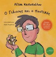 ΚΑΠΟΠΟΥΛΟΥ ΛΙΤΣΑ Ο ΓΙΑΝΝΗΣ ΚΑΙ Ο ΠΟΝΤΙΚΟΣ