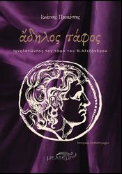 ΙΩΑΝΝΗΣ ΠΡΟΚΟΠΗΣ ΑΔΗΛΟΣ ΤΑΦΟΣ