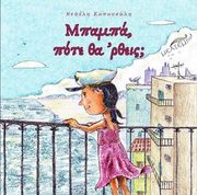 ΚΑΠΑΣΚΑΛΗ ΝΕΦΕΛΗ ΜΠΑΜΠΑ ΠΟΤΕ ΘΑ ΕΡΘΕΙΣ;