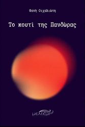 ΟΙΧΑΛΙΩΤΗ ΦΑΝΗ ΤΟ ΚΟΥΤΙ ΤΗΣ ΠΑΝΔΩΡΑΣ