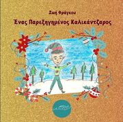 ΦΡΑΓΚΟΥ ΖΩΗ ΕΝΑΣ ΠΑΡΕΞΗΓΗΜΕΝΟΣ ΚΑΛΙΚΑΝΤΖΑΡΟΣ