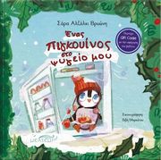 ΑΛΖΑΛΚΙ ΒΡΥΩΝΗ ΣΑΡΑ ΕΝΑΣ ΠΙΓΚΟΥΙΝΟΣ ΣΤΟ ΨΥΓΕΙΟ ΜΟΥ