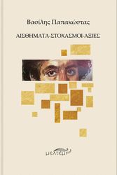 ΠΑΠΑΚΩΣΤΑΣ ΒΑΣΙΛΗΣ ΑΙΣΘΗΜΑΤΑ ΣΤΟΧΑΣΜΟΙ ΑΞΙΕΣ