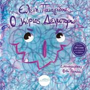 ΠΑΝΑΓΙΔΟΥ ΕΛΕΝΗ Ο ΚΥΡΙΟΣ ΔΕΝ ΜΠΟΡΩ