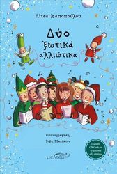 ΚΑΠΟΠΟΥΛΟΥ ΛΙΤΣΑ ΔΥΟ ΞΩΤΙΚΑ ΑΛΛΙΩΤΙΚΑ