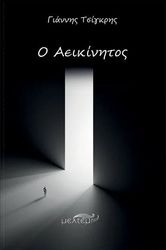 ΤΣΙΓΚΡΗΣ ΓΙΑΝΝΗΣ Ο ΑΕΙΚΙΝΗΤΟΣ
