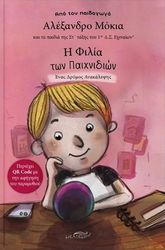 ΜΟΚΙΑΣ ΑΛΕΞΑΝΔΡΟΣ Η ΦΙΛΙΑ ΤΩΝ ΠΑΙΧΝΙΔΙΩΝ