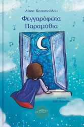 ΚΑΠΟΠΟΥΛΟΥ ΛΙΤΣΑ ΦΕΓΓΑΡΟΦΩΤΑ ΠΑΡΑΜΥΘΙΑ