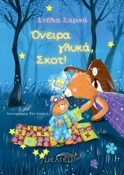 ΣΑΡΙΚΑ ΣΤΕΛΙΑ ΟΝΕΙΡΑ ΓΛΥΚΑ ΣΚΟΤ!