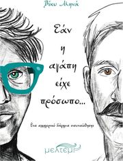 ΜΗΝΑ ΒΙΚΥ ΕΑΝ Η ΑΓΑΠΗ ΕΙΧΕ ΠΡΟΣΩΠΟ