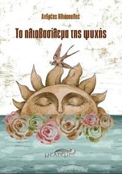 ΗΛΙΟΠΟΥΛΟΣ ΑΝΔΡΕΑΣ ΤΟ ΗΛΙΟΒΑΣΙΛΕΜΑ ΤΗΣ ΨΥΧΗΣ