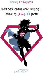 ΠΑΝΑΓΙΔΟΥ ΕΛΕΝΗ ΕΣΥ ΔΕΝ ΕΙΣΑΙ ΑΝΘΡΩΠΟΣ ΕΙΣΑΙ Η ΜΑΜΑ ΜΟΥ!