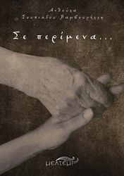 ΣΟΥΠΙΑΔΟΥ ΒΑΜΒΟΥΡΕΛΛΗ ΑΝΘΟΥΛΑ ΣΕ ΠΕΡΙΜΕΝΑ