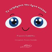 ΣΑΒΒΙΔΟΥ ΚΥΡΙΑΚΗ ΤΟ ΤΕΤΡΑΓΩΝΟ ΠΟΥ ΕΓΙΝΕ ΚΥΚΛΟΣ