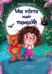 ΝΙΚΟΥ ΜΑΡΙΑ ΜΙΑ ΝΥΧΤΑ ΧΩΡΙΣ ΠΑΡΑΜΥΘΙ